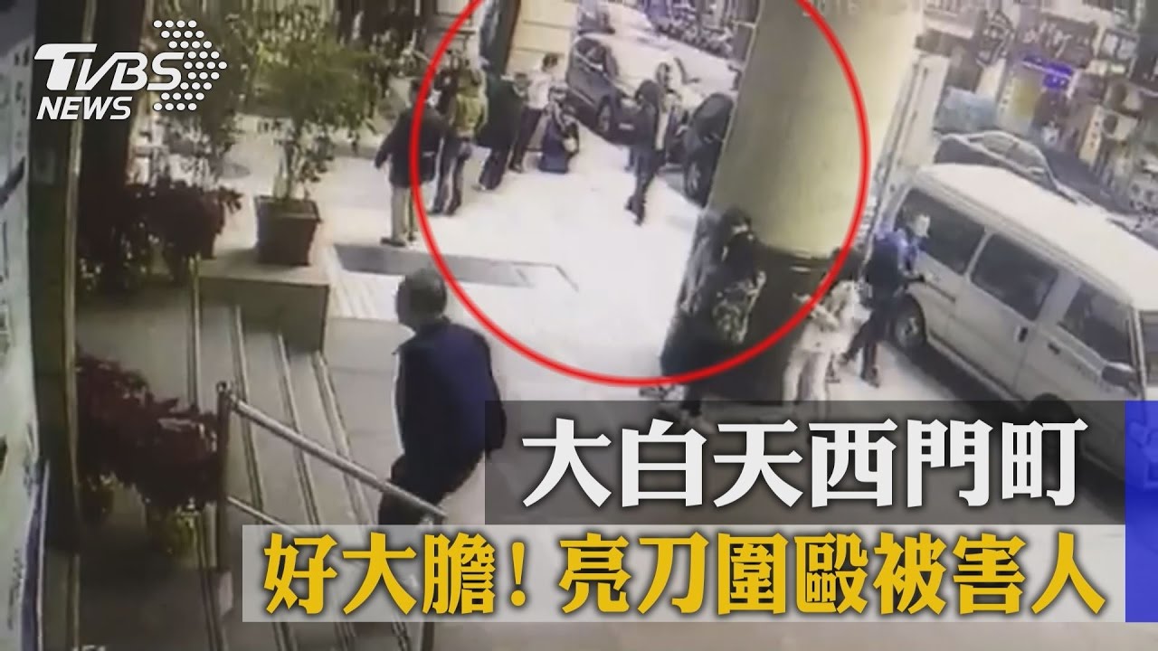 好大膽！大白天西門町　亮刀圍毆被害人