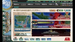 【艦これ/初秋イベ】甲提督が行く！「抜錨！連合艦隊、西へ！」E-2輸送ゲージ破壊【無言プレイ】
