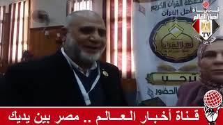 فاطمة الغرياني والمشرف العام علي مسابقة أهل القرآن لعام 2019 م جمال الجوهري