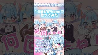 【16歳がiPhoneで】大大大大大好きな君へ♡【歌ってみた】『君のことが大大大大大好きな100人の彼女』OP #歌ってみた #おすすめ #オリジナルmv #イラスト #歌い手 #アニメ
