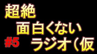超絶つまらないラジオ（仮　#５