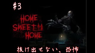 #3【Home Sweet Home】ホラーゲームはかもしれない運転でいけ