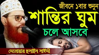 Download lagu জীবনে ১বার শুননু শন্তি আর শান্তি=allama saidi old waz-SojaJannat মাওলানা দেলওয়ার হোসাইন সাঈদী mp3