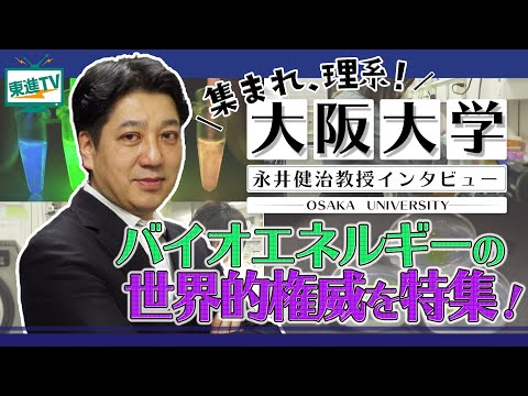 コンピュータ理工学科 【大阪大学】世界的権威から学べる理系研究の魅力に迫る!【理系必見】