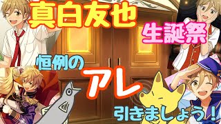 【あんスタ】真白友也バースデースカウト【ガチャ実況】