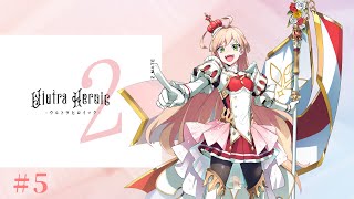 【#エモクロアTRPG 】「ウルトラヒロイック2」⑤/出演ぴよ酢・無能・むらびぃ・ややっこ【#ぴむっこヒロイック 】