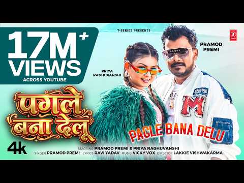 PAGLE BANA DELU (Song) | Pramod Premi | Vicky Vox  | Priya Raghuvanshi | Bhojpuri Romantic Song 2026