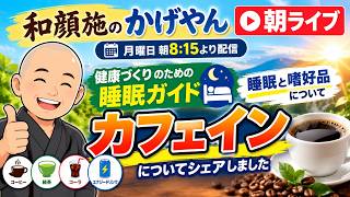 【和顔施のかげやん朝ライブ】健康づくりのための睡眠ガイドの中から睡眠の嗜好品についてのカフェインについてシェアしました♪