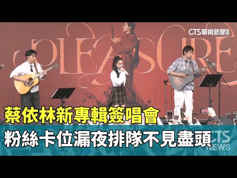 蔡依林新專輯簽唱會　粉絲卡位漏夜排隊人龍不見盡頭