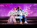 Meesaala Pilla Telugu Lyrics Lyrical Mana Shankara Varaprasad Garu Chiranjeevi Nayanthara