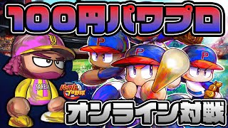 100円で発売されたパワプロのオンライン対戦が楽しい件【WBSCパワプロ】