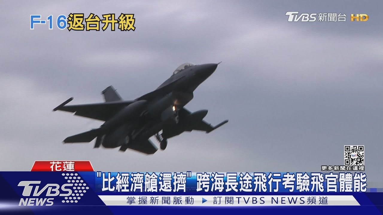 「夏威夷意外後」　我六架駐美F-16飛抵花蓮