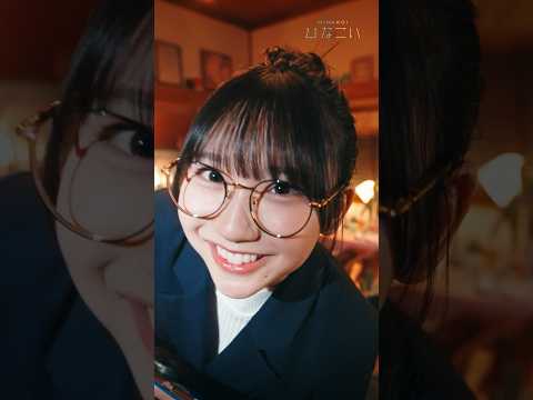 2024/4/3 【ショートドラマ配信中！】一緒に働きたい #日向坂46 #藤嶌果歩 #かほりん #ひなこい新学期 のサムネイル