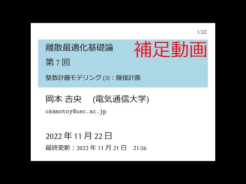 Ⅰ類（情報系） 補足動画：離散最適化基礎論 (第7回) 整数計画モデリング (3)：離接計画 2022年11月22日