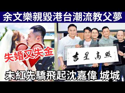 余文樂得罪沈嘉偉敗走台灣，娶假「皮帶大王」千金離婚收場