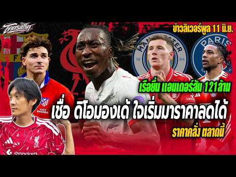 หงส์เชื่อดิโอมองเด้ใจเริ่มมาราคาลดได้/เรือยื่นแอนเดอร์สัน121/ราคาคลั่งตลาดนี้ข่าวลิเวอร์พูล 11/6/69