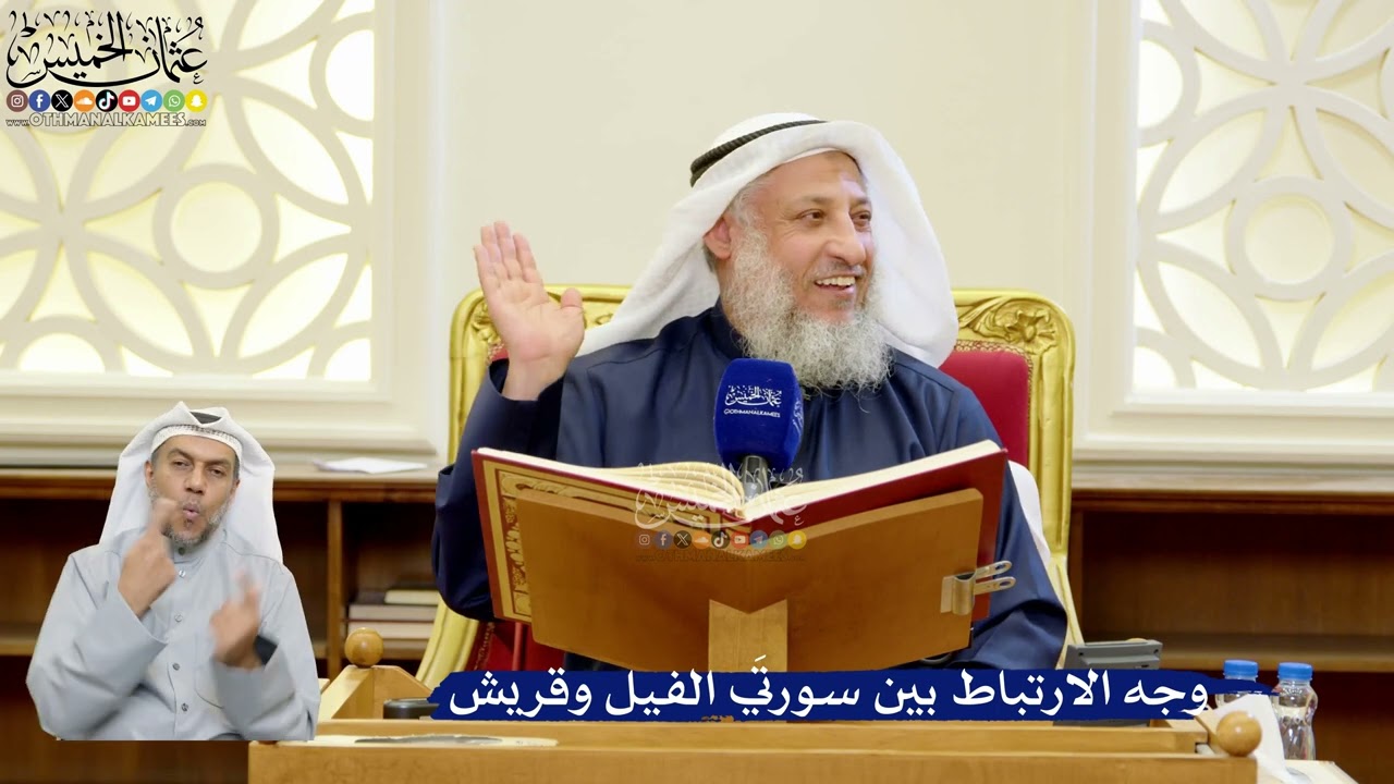 299- وجه الارتباط بين سورتَي الفيل وقريش - عثمان الخميس