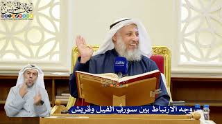 299- وجه الارتباط بين سورتَي الفيل وقريش - عثمان الخميس
