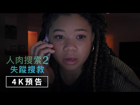 【人肉搜索2：失蹤搜救】4K預告 - 電影院大銀幕 現正熱映中