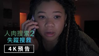 [好雷] 不輸第一集的《人肉搜索2：失蹤搜救》