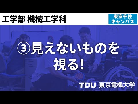 ③見えないものを視る！【機械工学科】