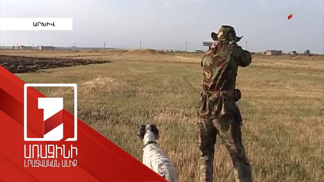 Որսաշրջանը մեկնարկում է. ի՞նչ կենդանիների է թույլատրվում որսալ