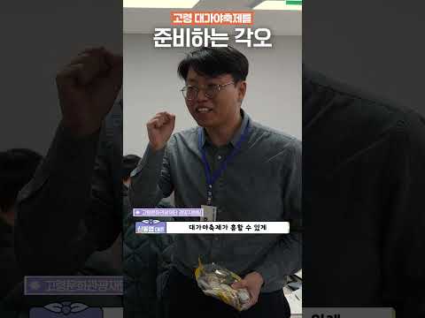 고령 대가야축제를 준비하는 고령문화관광재단의 각오 모음