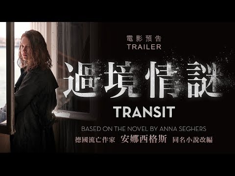 6.14《過境情謎》國際中文版預告