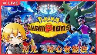 【Pokémon Champions】ポケモンチャンピオンズが配信されたのでダブルバトルをやっていく！