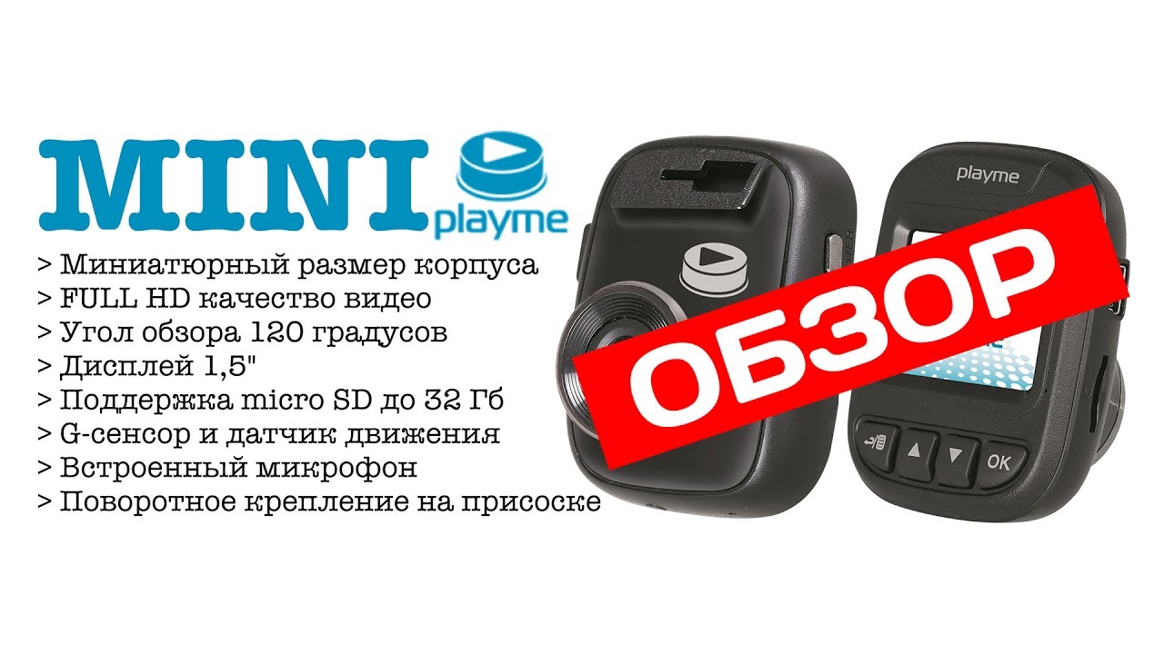 Видеорегистратор playme tretton инструкция