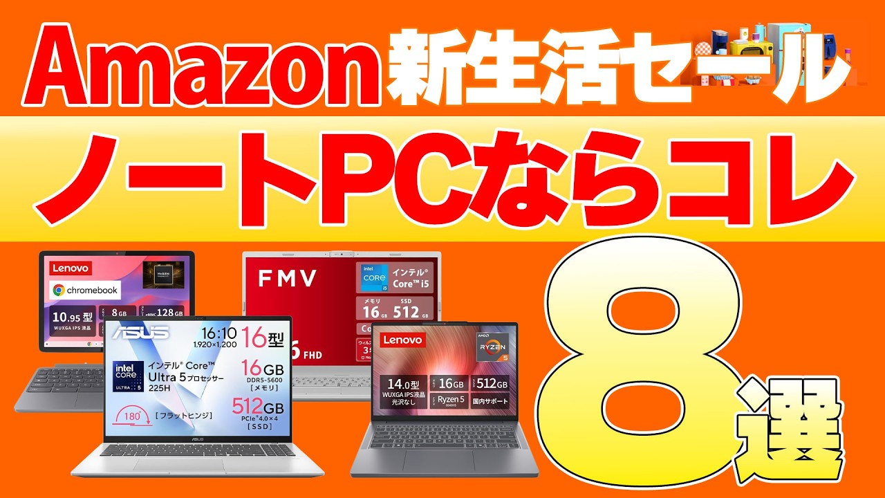 Amazon新生活セールで安いノートPCはこれ！おすすめ8機種【2026年3月】