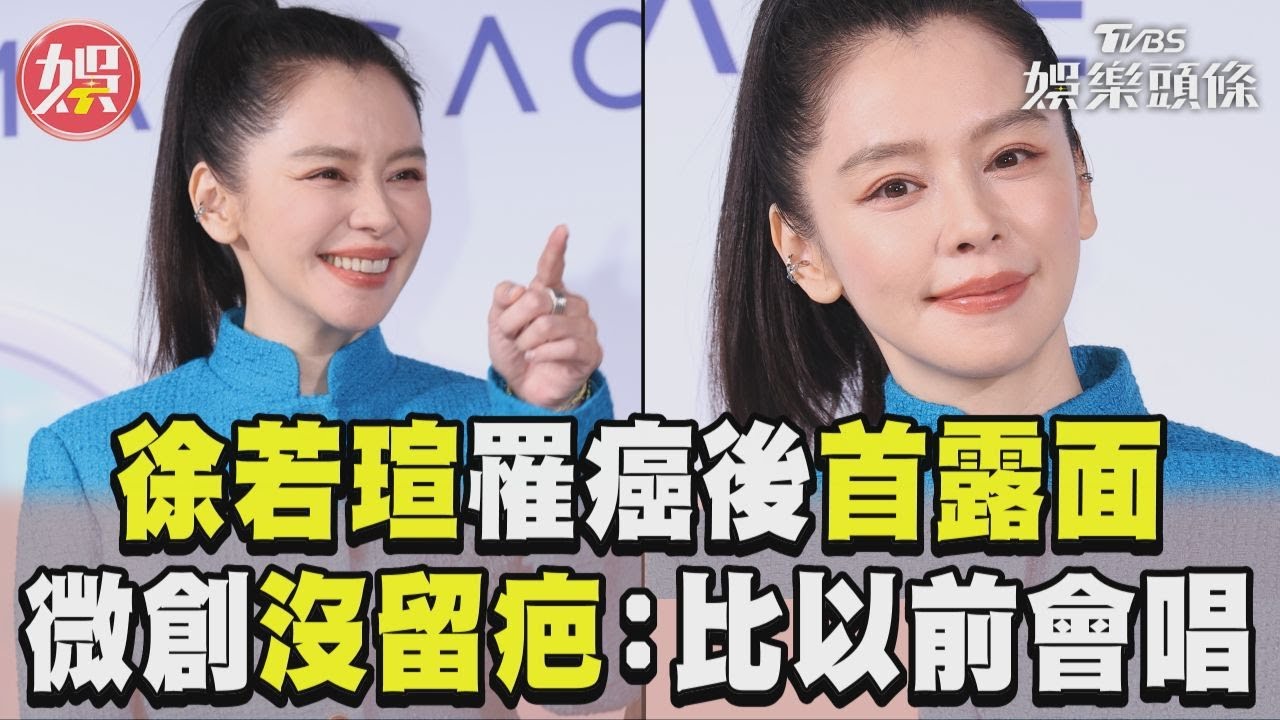 影音/徐若瑄罹甲狀腺癌首露面! 微創手術沒留疤:比以前會唱