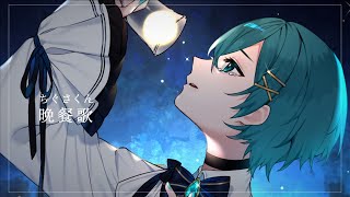「君を泣かすから」のため息を吐く前のようなブレスで始まることで曲の感傷的な雰囲気に聞いている人を入り込ませつつ、しっかりと音程には乗せていく感じが良かったです。 - 【心を込めて】『晩餐歌』 / ちぐさ【歌ってみた】