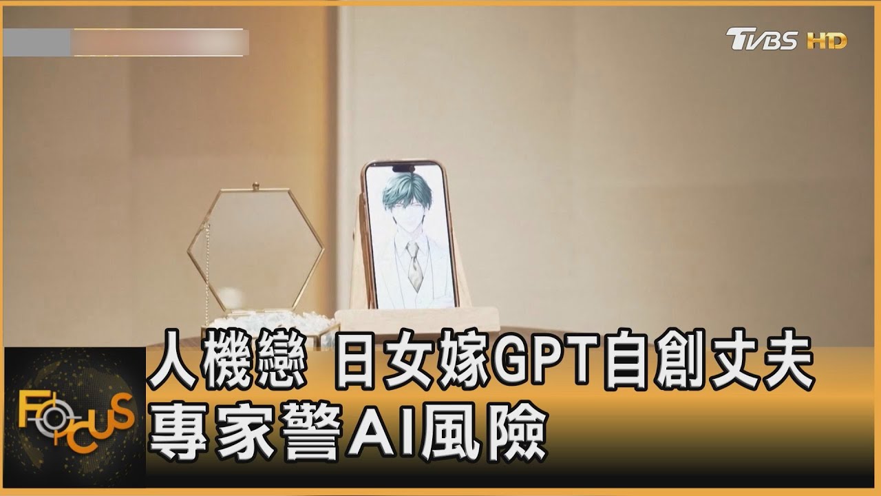 人機戀　日女嫁GPT自創丈夫　專家警AI風險