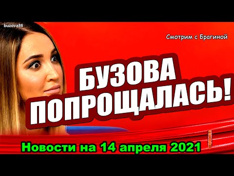 ДОМ 2 НОВОСТИ на 14 апреля 2021 года