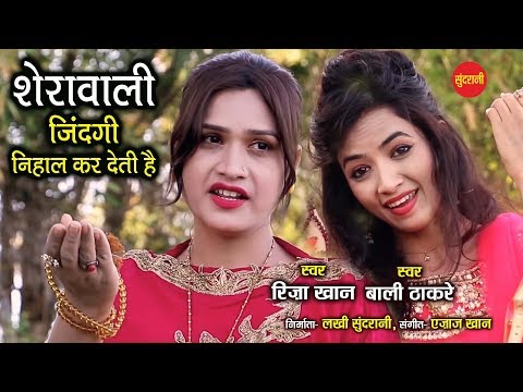 शेरावाली जिंदगी निहाल कर देती है लिरिक्स