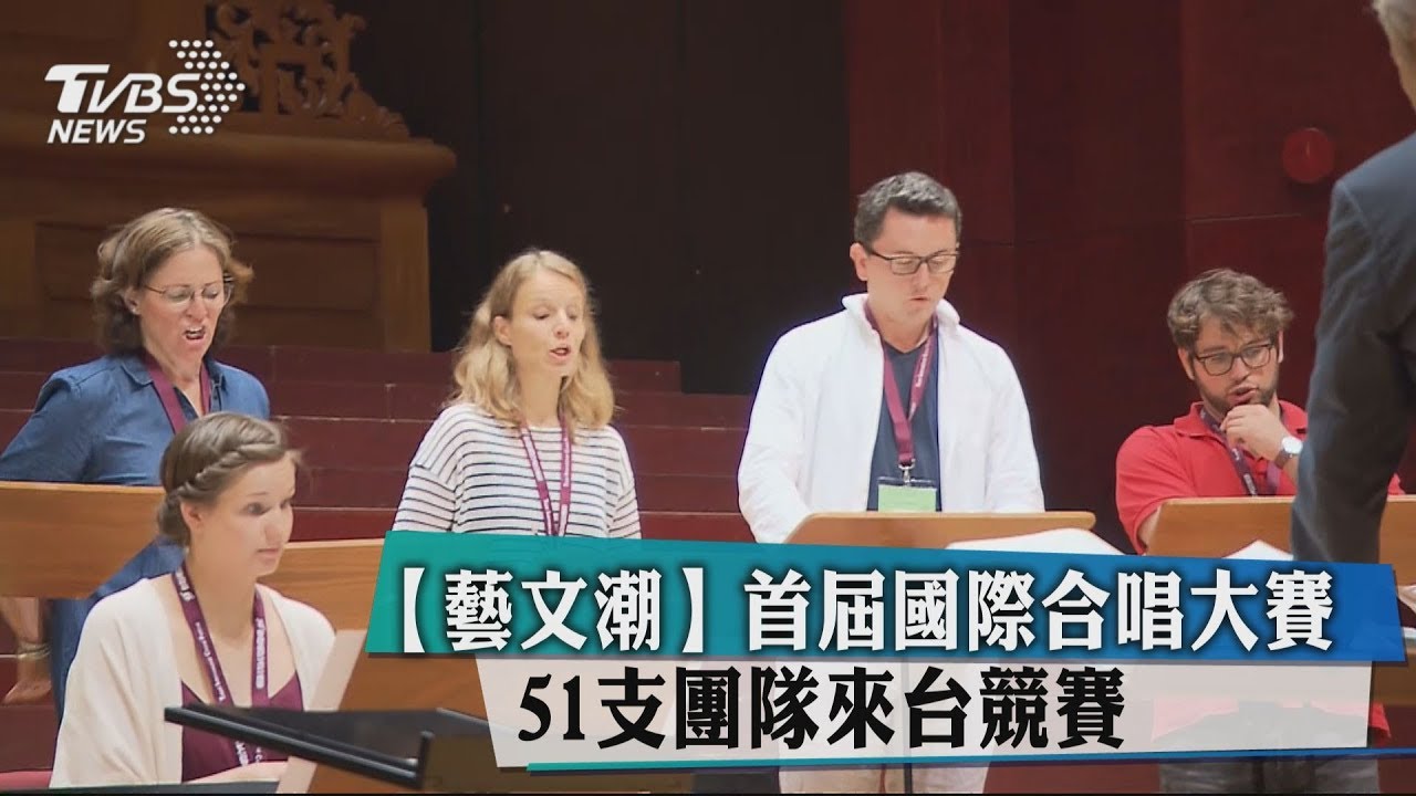 首屆國際合唱大賽　51支團隊來台競賽