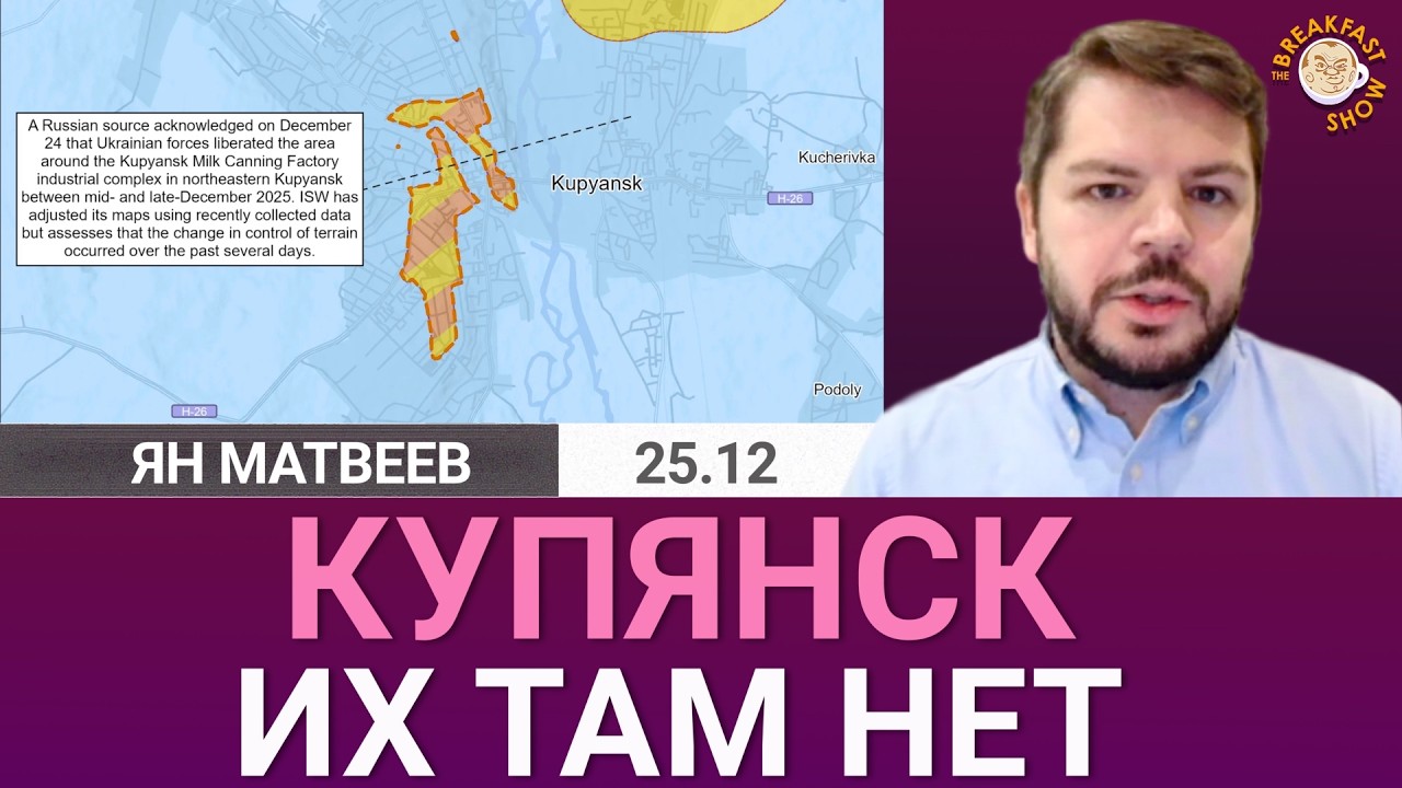 Купянск – их там нет. Военный аналитик Ян Матвеев