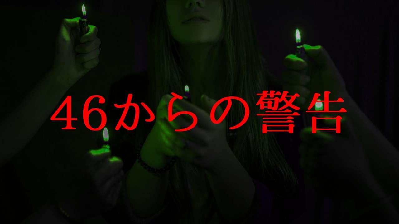 46からの警告【今だからこそ再び】