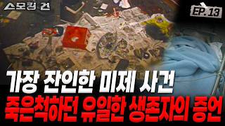 Download lagu [Smoking Gun EP13: Speed ​​Gun] The most brutal incident in the heart of Gangnam: Was it really h... mp3