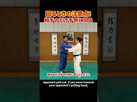 【投げる前の基本動作】回る動作の注意点#柔道 #judo #投技 #立技 #動き #回る #崩し #shorts
