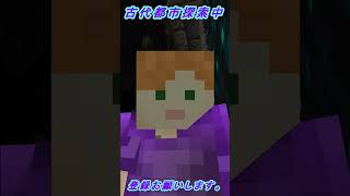 不気味な気配NO.11【マインクラフト】古代都市潜入