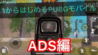 基本かつ超重要な必須テクニック！見ればドン勝つが近づくかも！？PUBGモバイル実況《3キル目》