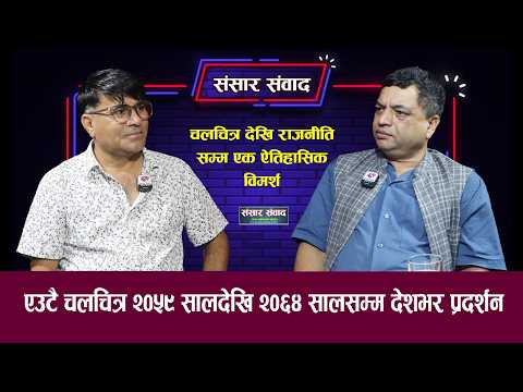 चलचित्र क्षेत्रलाई संस्कृति मन्त्रालय अन्तरगत राख्नुपर्छ