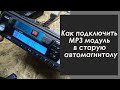 Как подключить MP3 модуль в старую автомагнитолу.