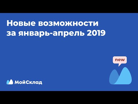 Видеообзор МойСклад