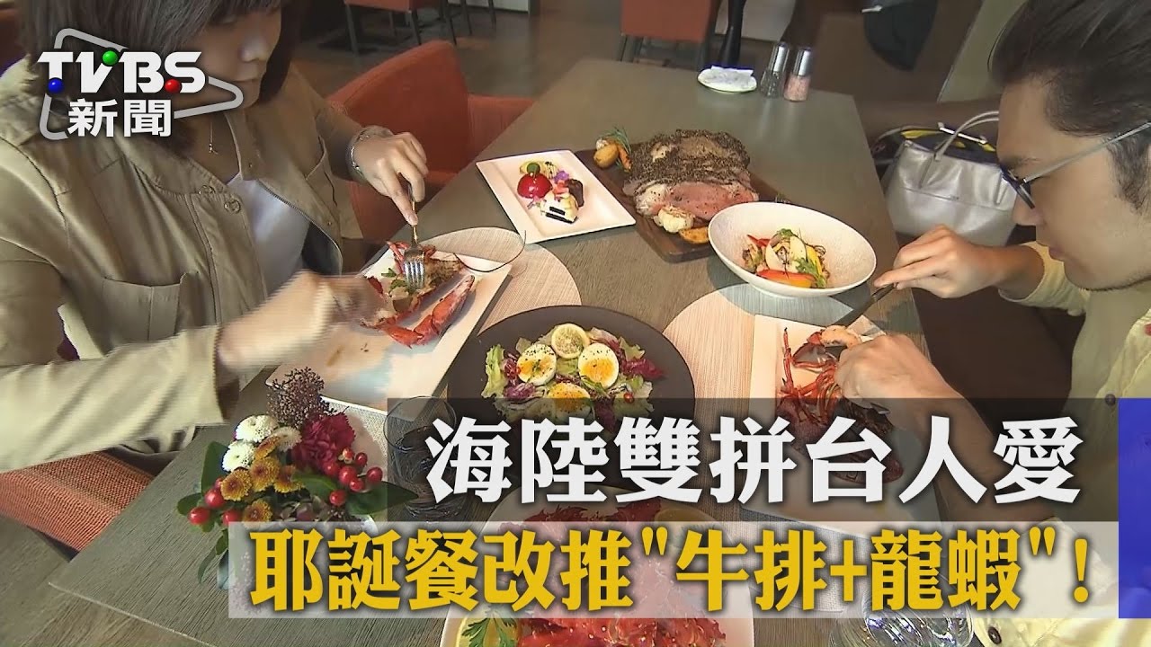 耶誕餐改推「牛排+龍蝦」！　海陸雙拼台人愛