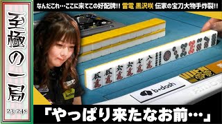 【Mリーグ】伝家の宝刀大物手炸裂!!TEAM RAIDEN / 雷電『黒沢 咲』やっぱり来たなお前…!?好配牌を活かした見事な和了!!【麻雀/名場面】