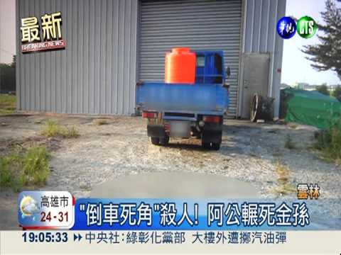 孫車後玩耍 爺倒車疏忽輾死孫