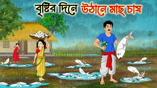 বৃষ্টির দিনে উঠানে মাছ চাষ | Bengali Fairy Tales Cartoon | Rupkothar Bangla Golpo | Thakumar Jhuli